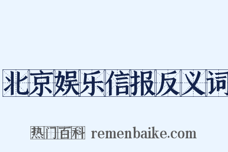 北京娱乐信报反义词是什么意思的图片